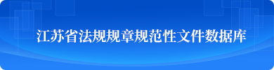 江蘇省法規規章規范性文件數據庫